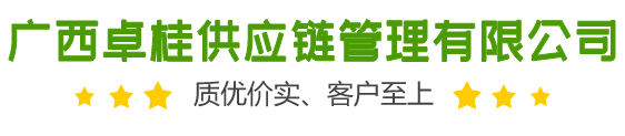廣西卓桂供應(yīng)鏈管理有限公司
